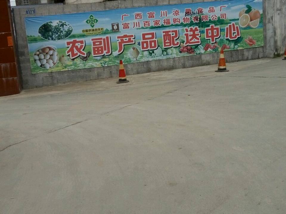 富川县农副产品配送中心