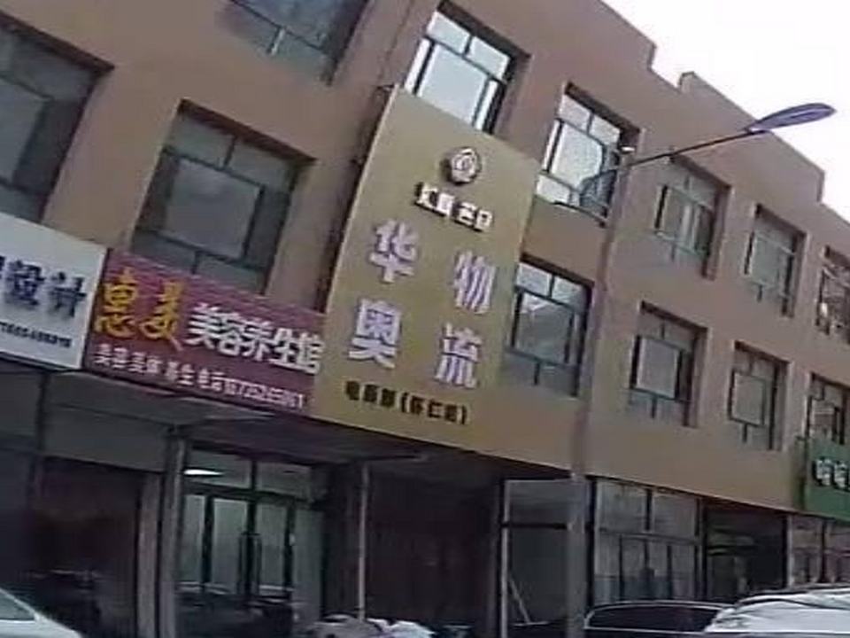 华奥物流