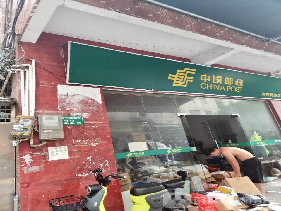 中国邮政(岑村代办点)