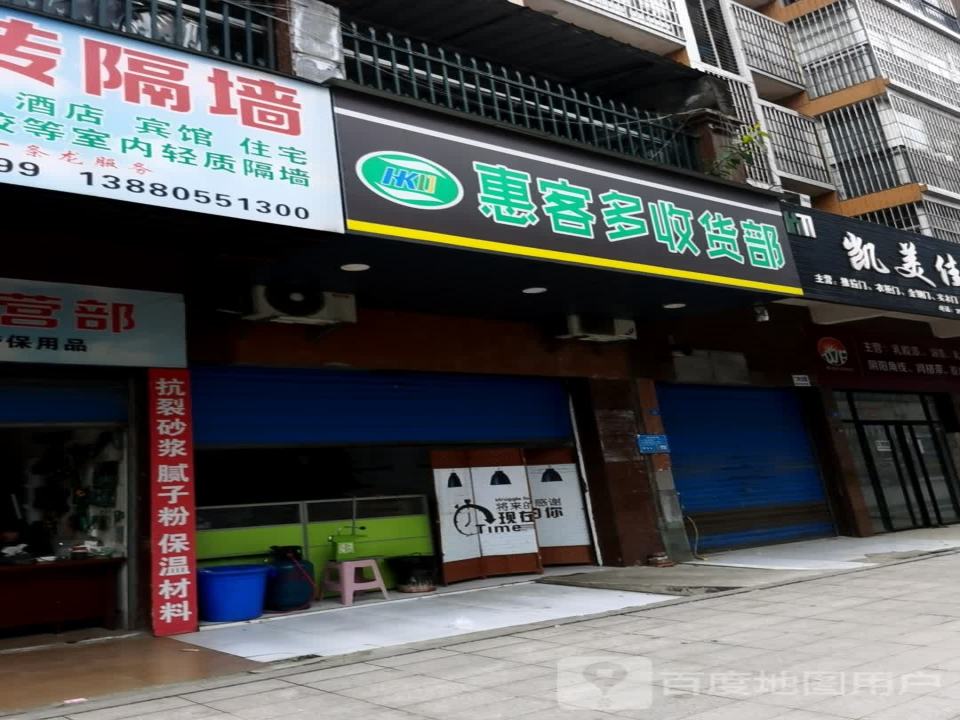惠客多收货部