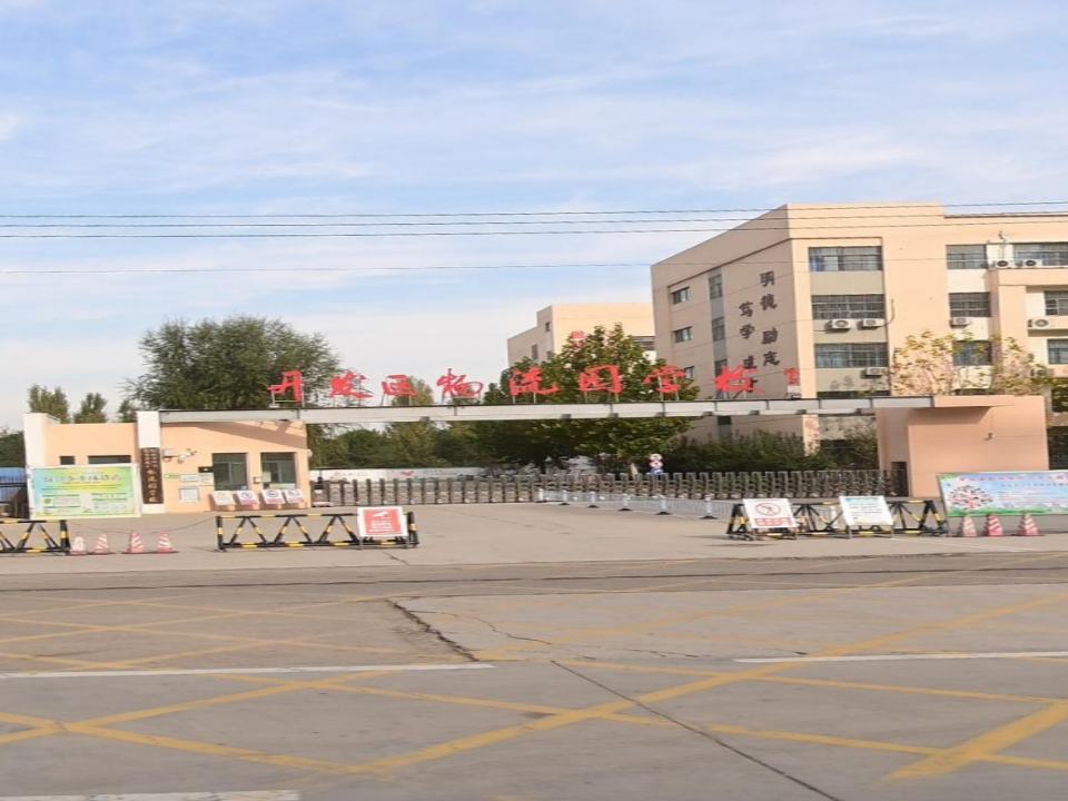 聊城经济技术开发区物流园学校