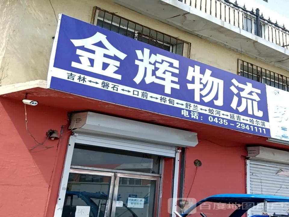 金辉物流(金玉路店)
