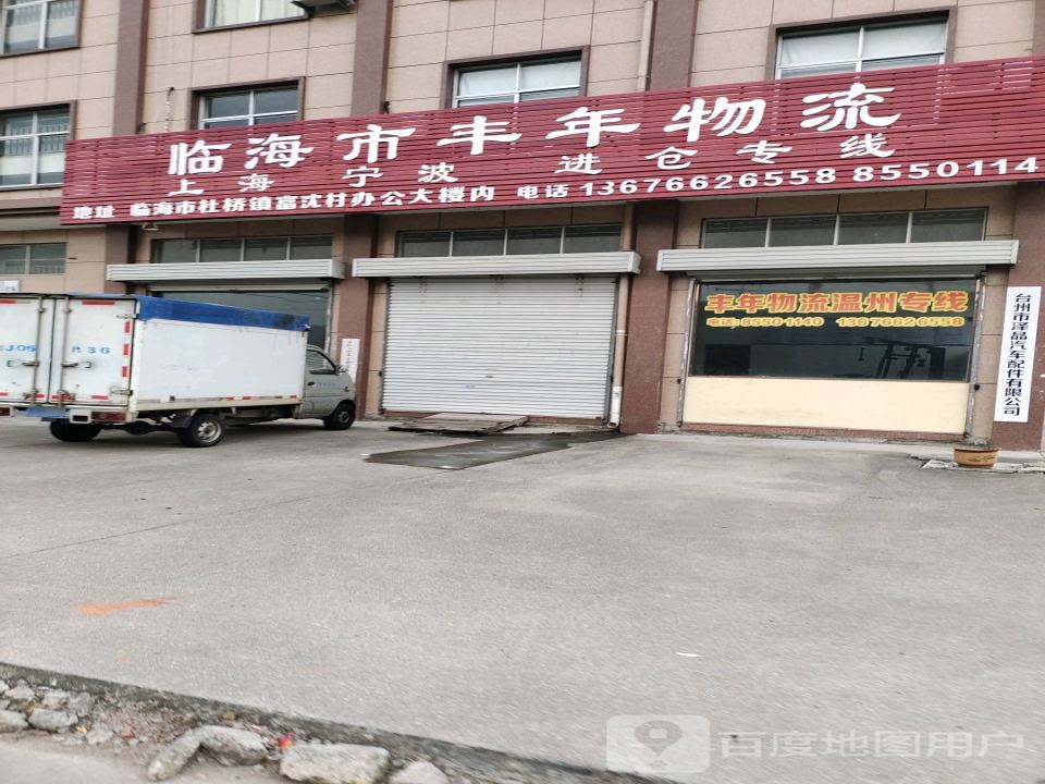 临海市丰年物流