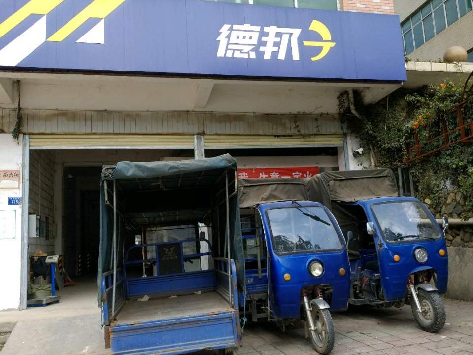 德邦快递(泉州德化县鹏祥工业区经营分部)