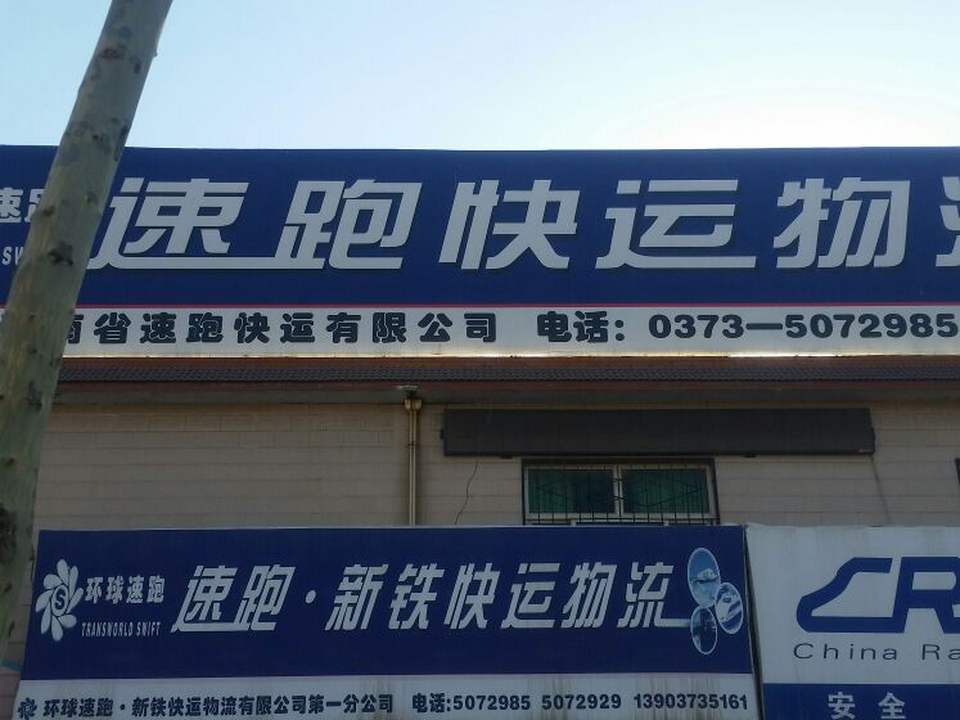 河南速跑快运