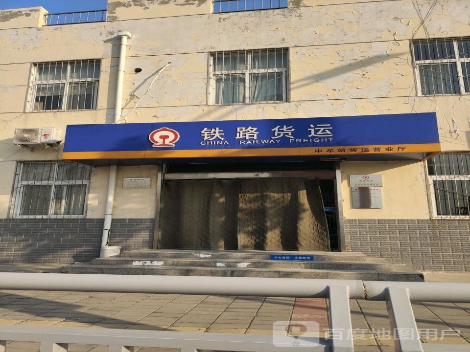 铁路货运(中牟站货运营业厅)