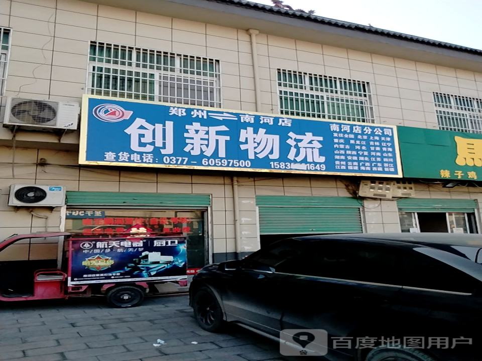 创新物流(乌海线店)