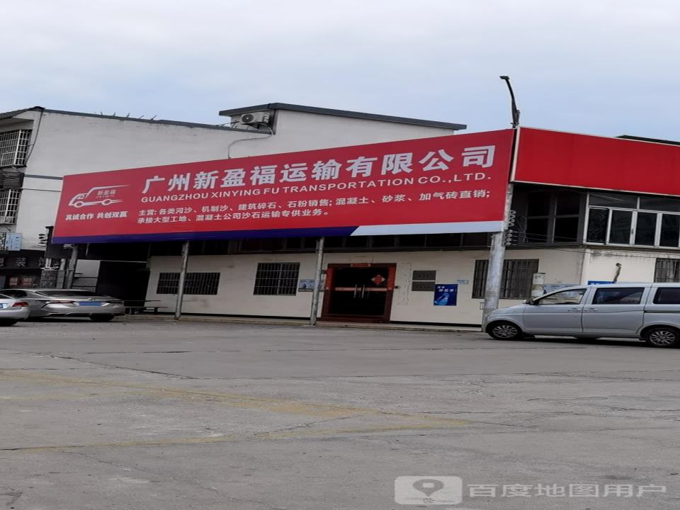 广州新盈福运输有限公司