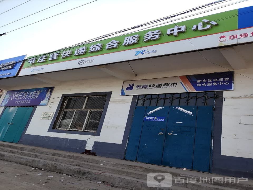 屯庄营快递综合服务中心