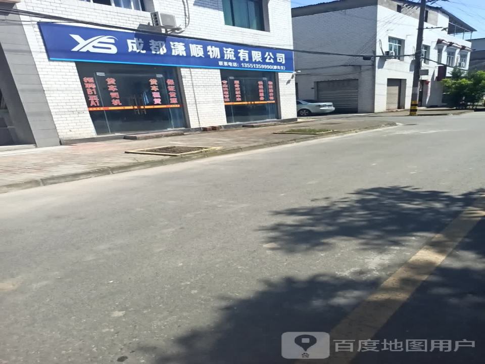 成都潇顺物流有限公司