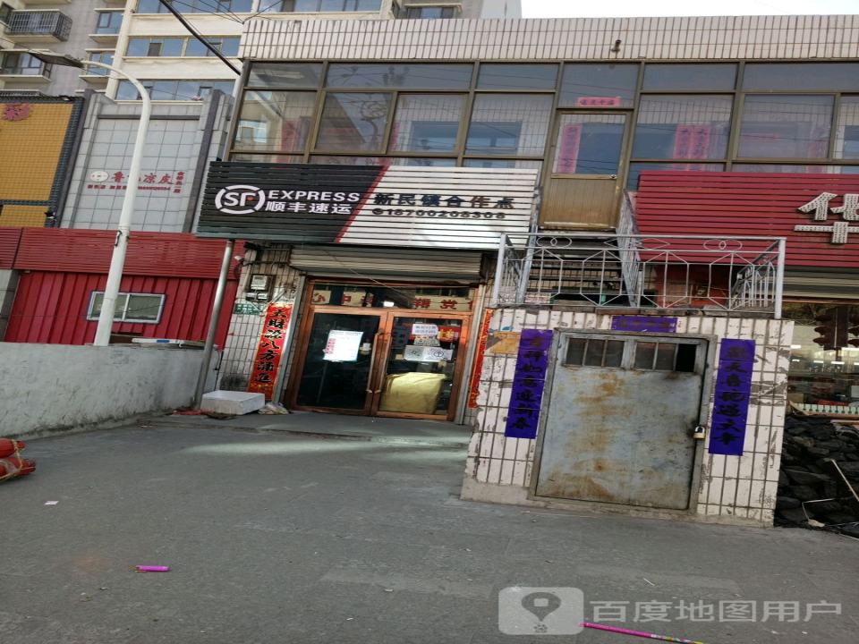 顺丰速运新民镇合作点