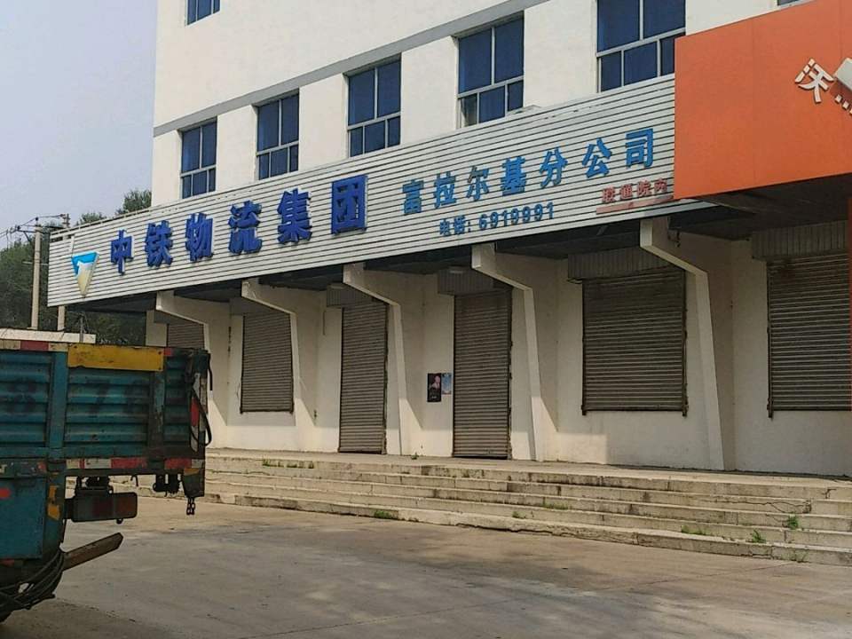 中铁现代物流(富拉尔基分公司)