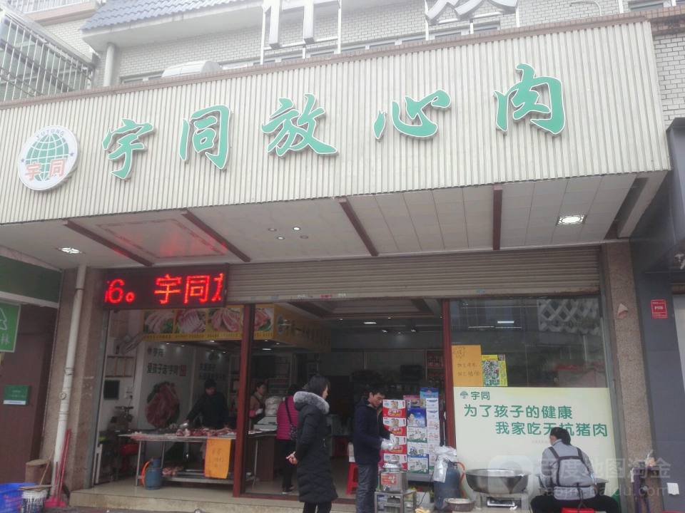 宇同农副产品配送中心