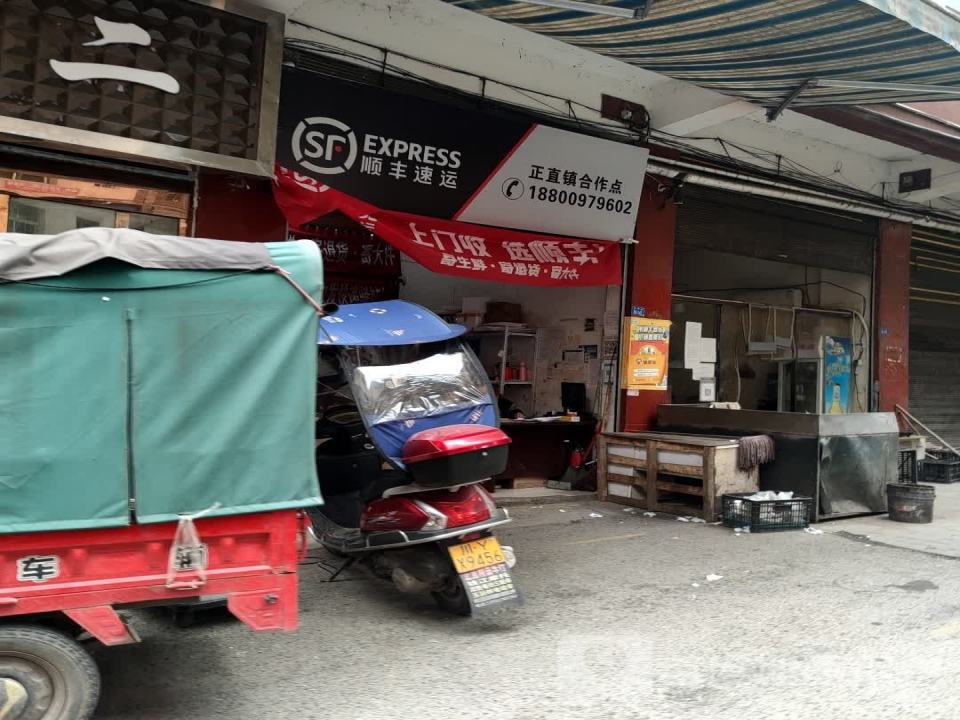 顺丰速运(正直镇合作点店)
