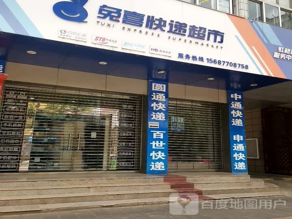 兔喜快递超市虹桥路服务中心