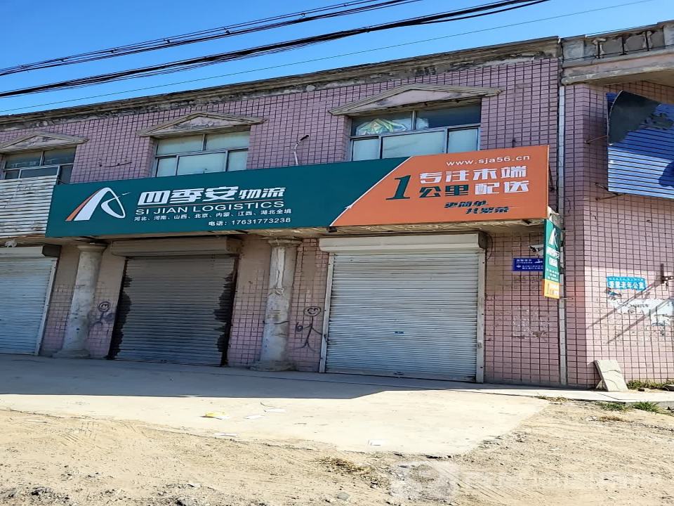 四季安物流(靖宁街店)