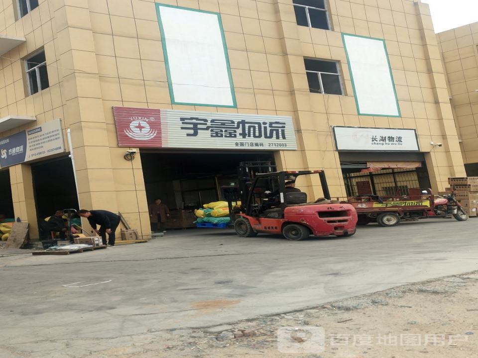 宇鑫物流(环城路店)