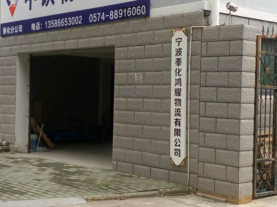 宁波奉化鸿耀物流有限公司