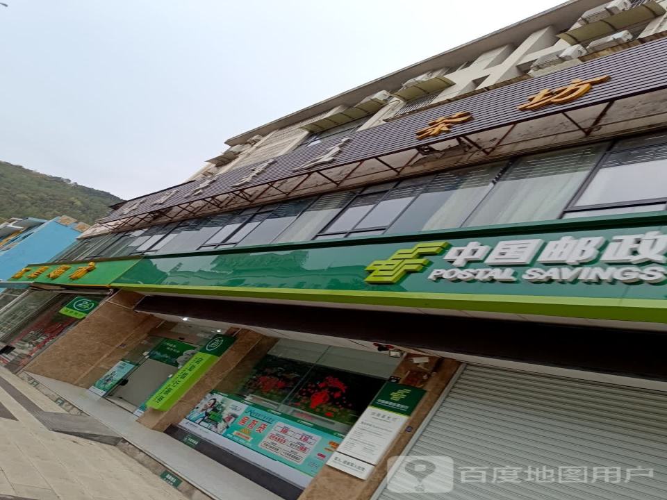中国邮政(南华街)