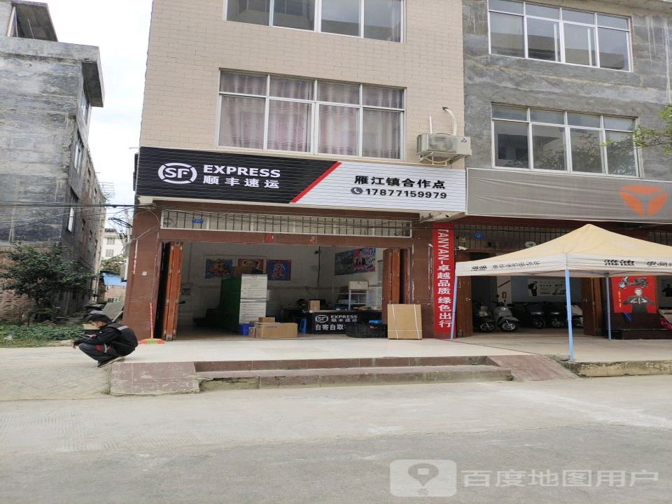 顺丰速运雁江镇合作点
