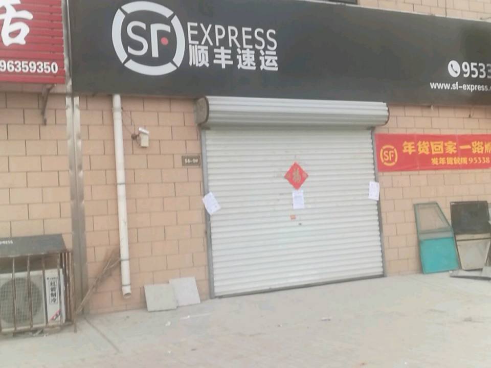 顺丰速运(聊城东昌府益民路营业点)