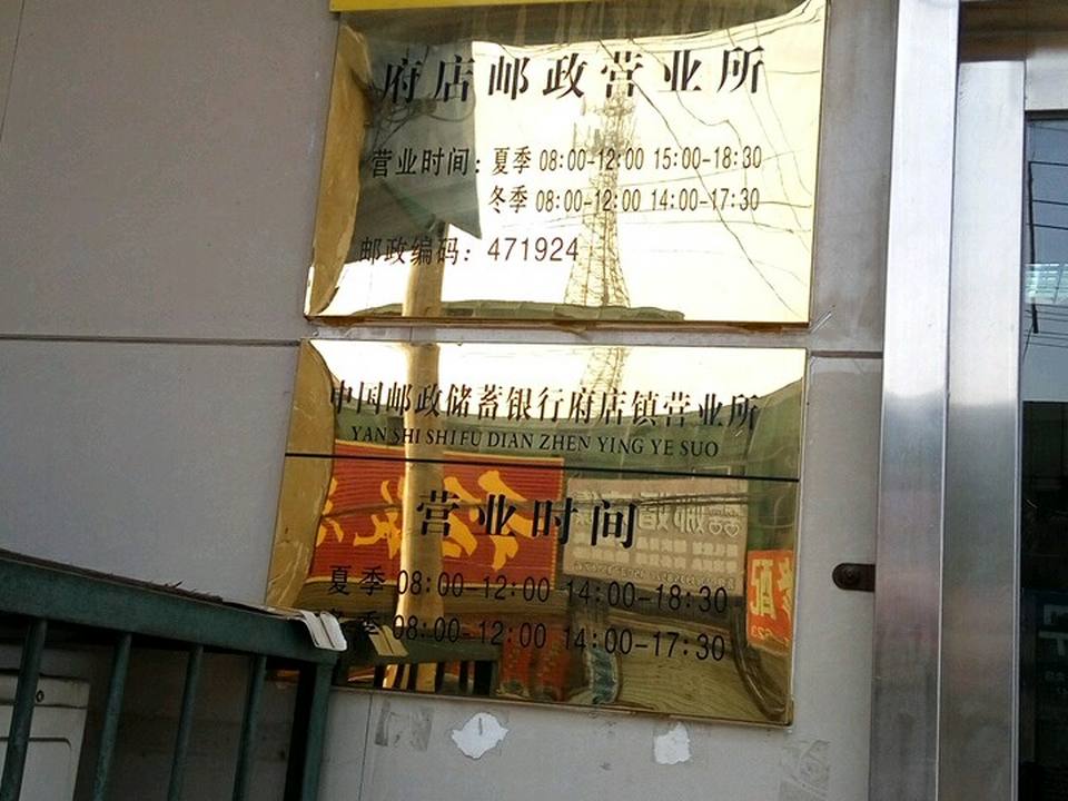中国邮政(府店邮政支局)