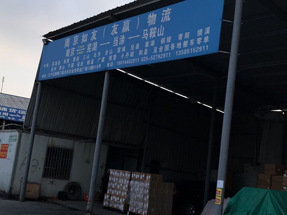 南京如友(友赢)物流