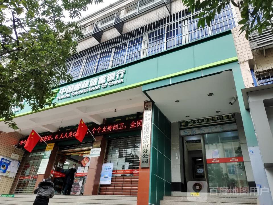 中国邮政(水富市人民东路邮政局)