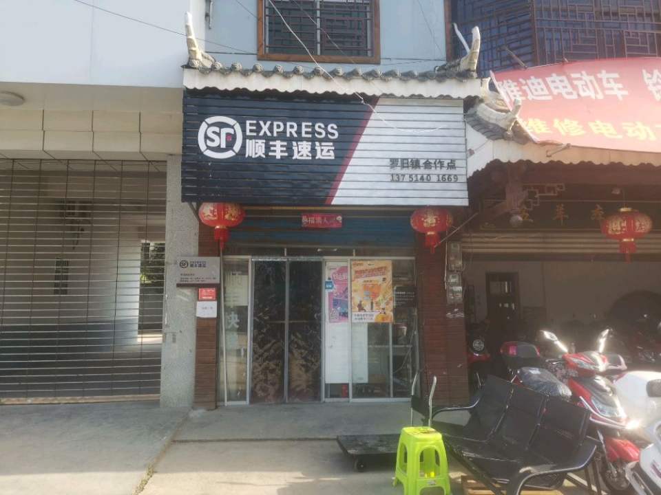 顺丰速运(罗旧镇合作点)