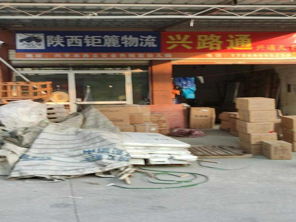 陕西钜簏物流(中心大街南段店)