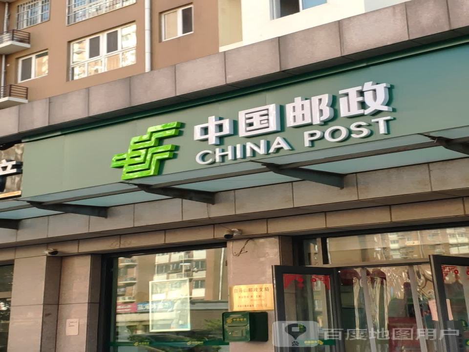 中国邮政(白马山邮政支局)