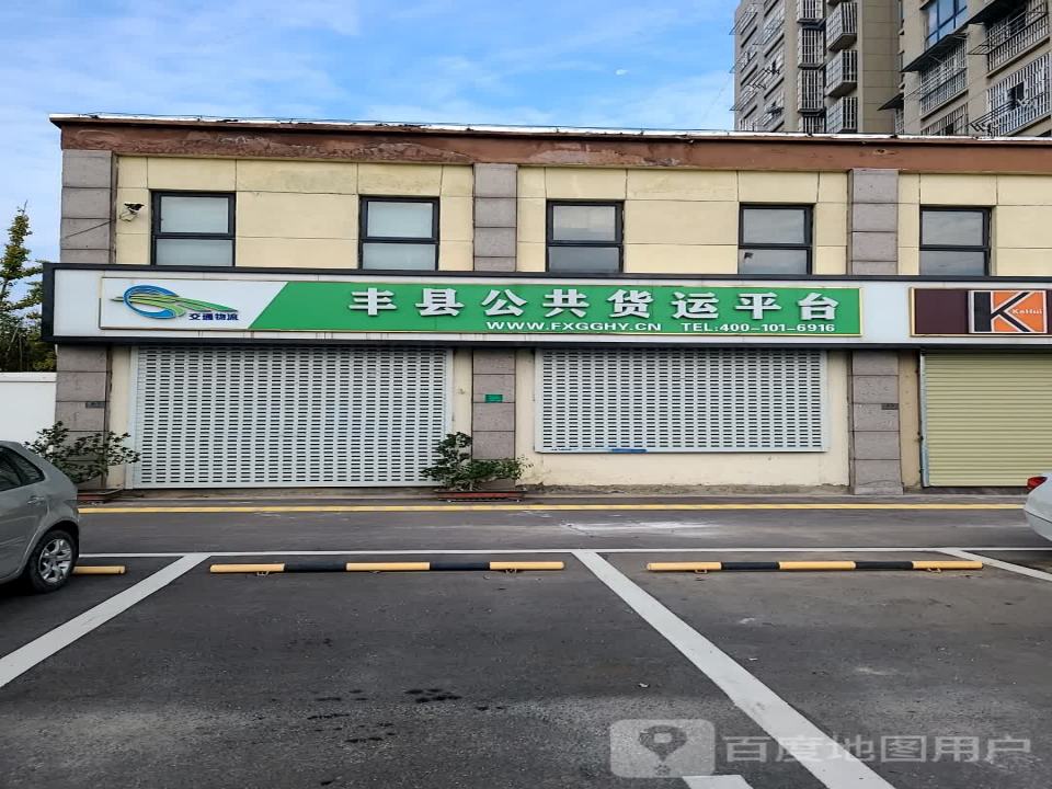 丰县公共货运平台