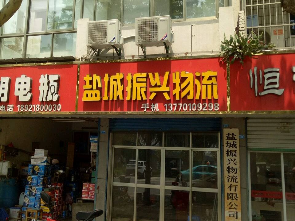 盐城振兴物流(射河北路店)