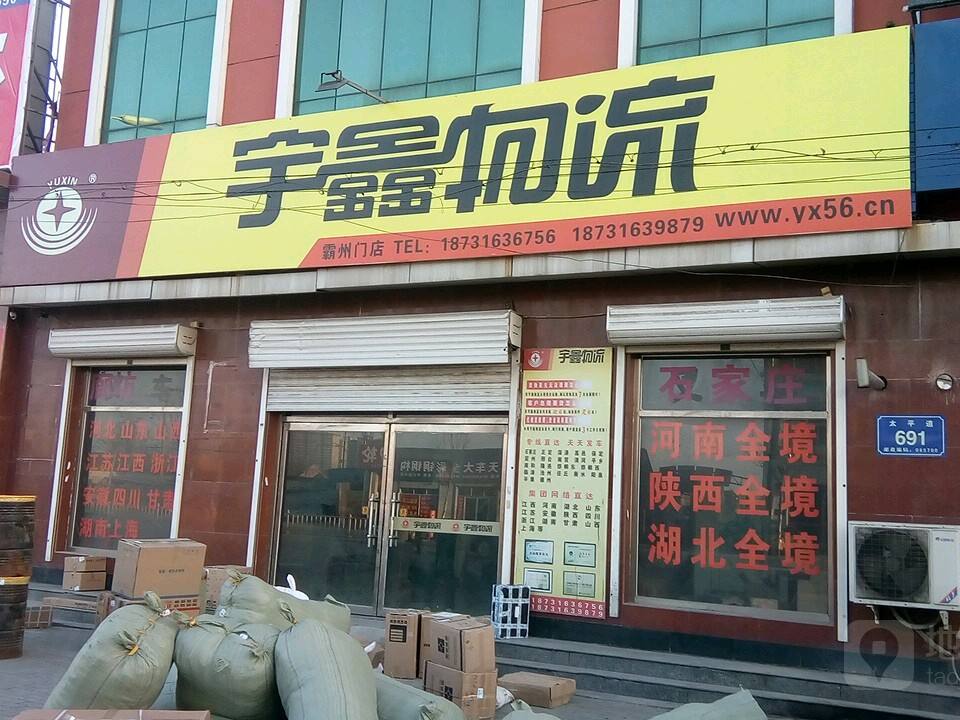 宇鑫物流(花园巷店)