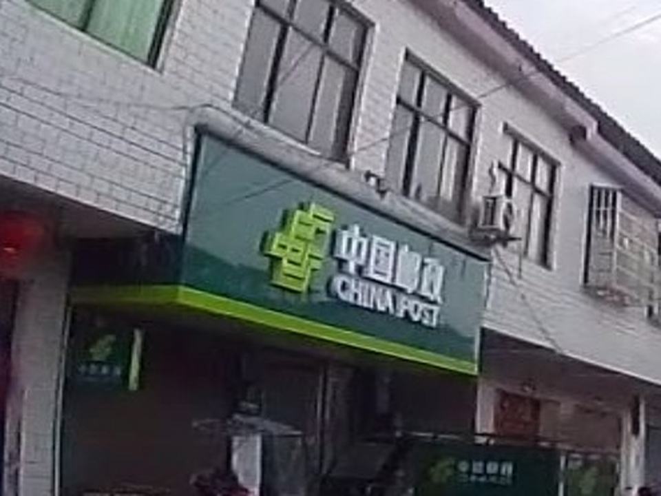 中国邮政