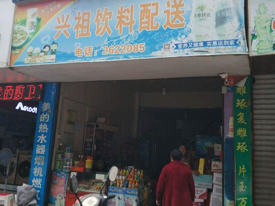 兴祖饮料配送