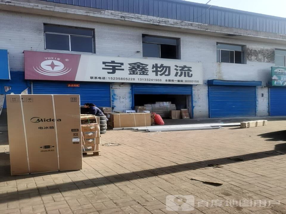 宇鑫物流(滨河东路店)