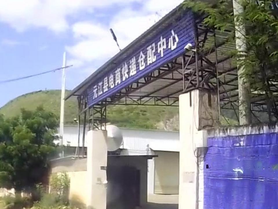 元江县电商快递仓配中心