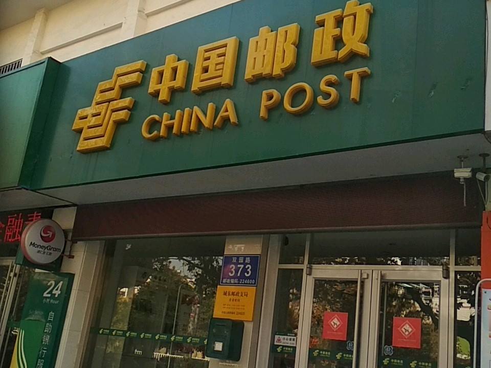 中国邮政(城东中心支局)