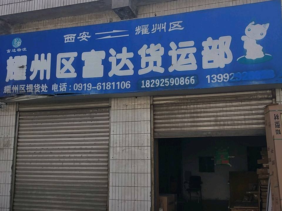 耀州区富达货运部