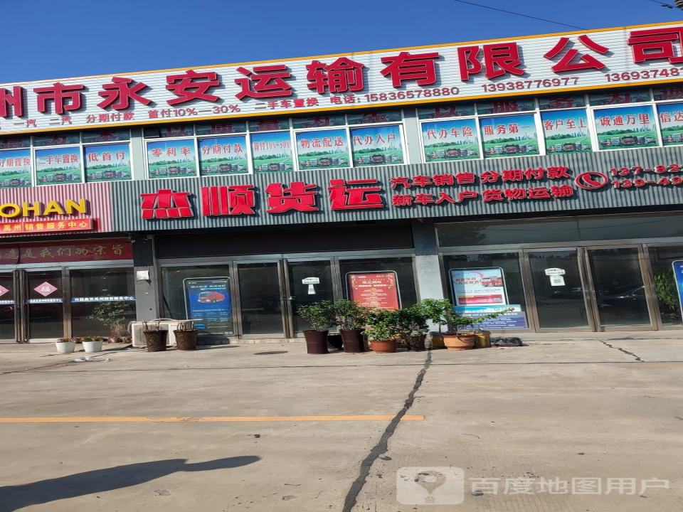 禹州市杰顺货运有限公司