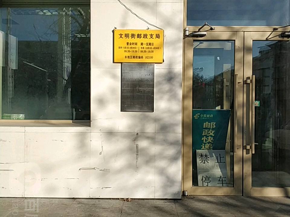 中国邮政(文明大街)