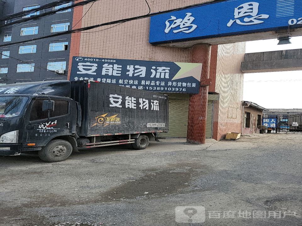 安能快递(礼泉总部)