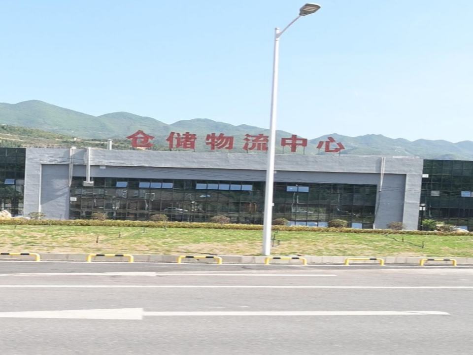 仓储物流中心