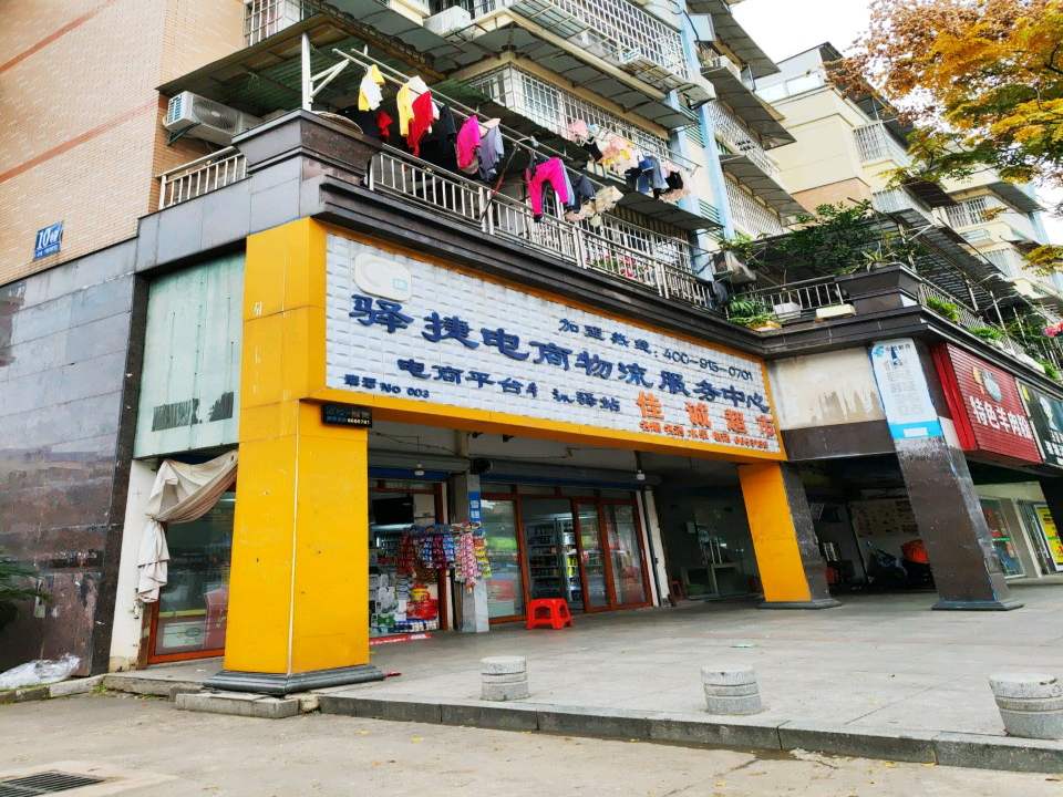 驿捷电商物流服务中心