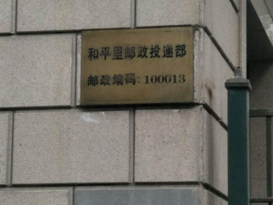 中国邮政(和平里邮政支局)
