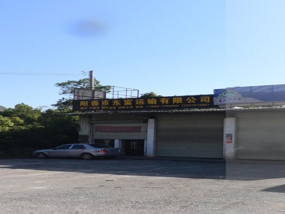 阳春市东富运输有限公司