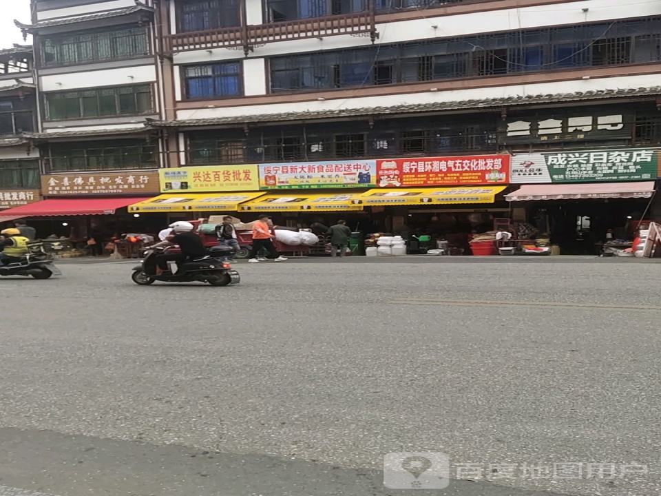 绥宁县新大新食品配送中心