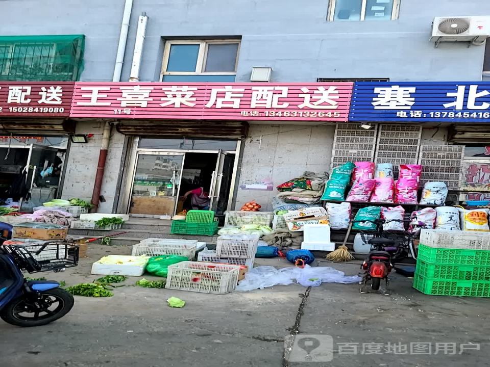 王喜菜店配送