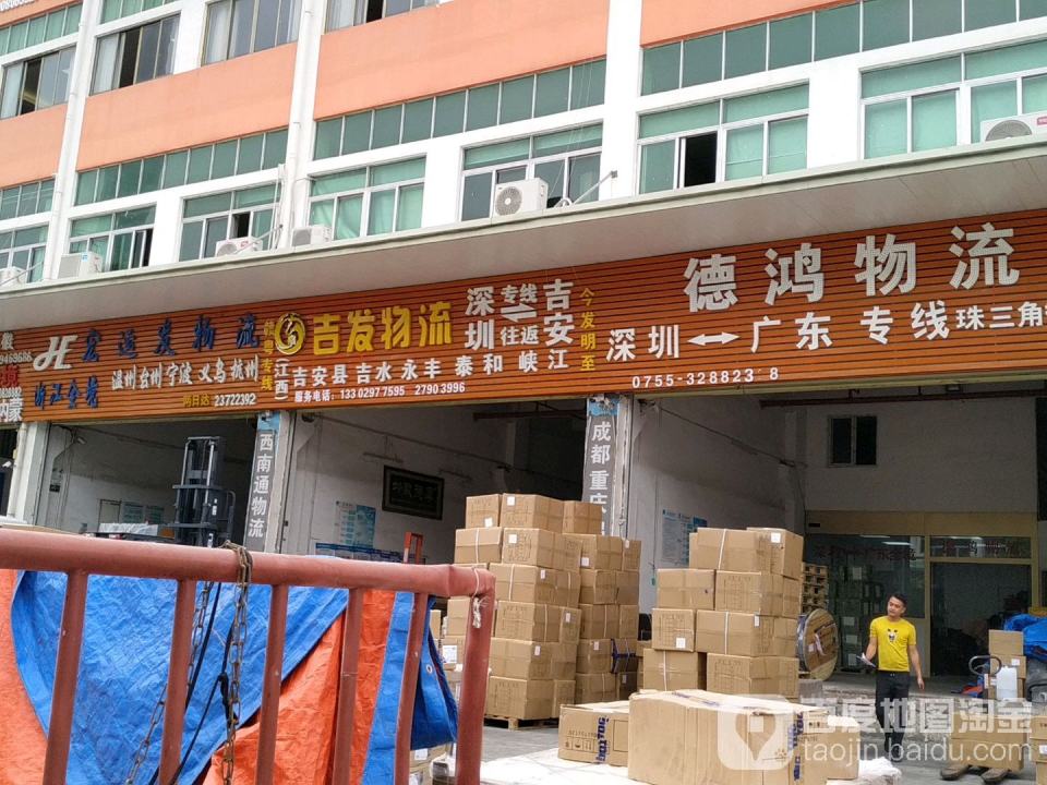 宏运发物流(宝安大道店)